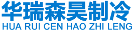北京华瑞森昊制冷设备有限公司